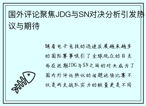 国外评论聚焦JDG与SN对决分析引发热议与期待