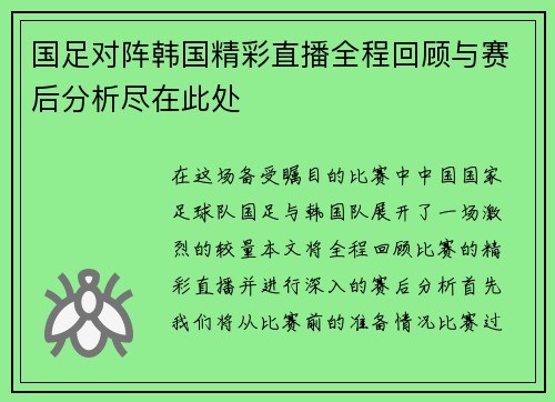 国足对阵韩国精彩直播全程回顾与赛后分析尽在此处