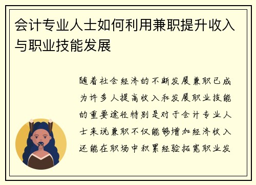 会计专业人士如何利用兼职提升收入与职业技能发展