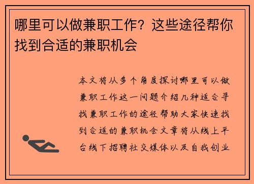哪里可以做兼职工作？这些途径帮你找到合适的兼职机会
