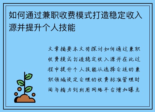 如何通过兼职收费模式打造稳定收入源并提升个人技能
