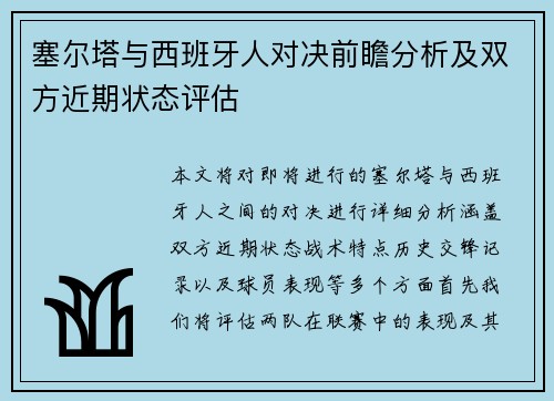 塞尔塔与西班牙人对决前瞻分析及双方近期状态评估