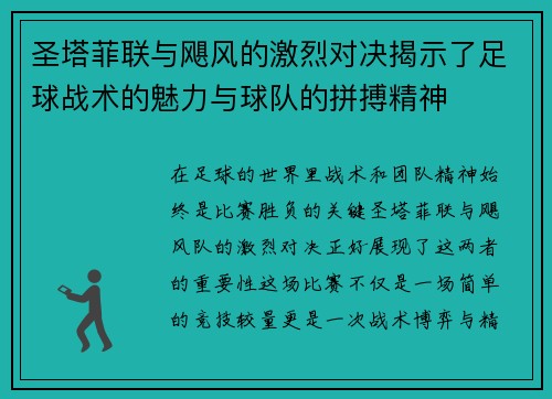 圣塔菲联与飓风的激烈对决揭示了足球战术的魅力与球队的拼搏精神