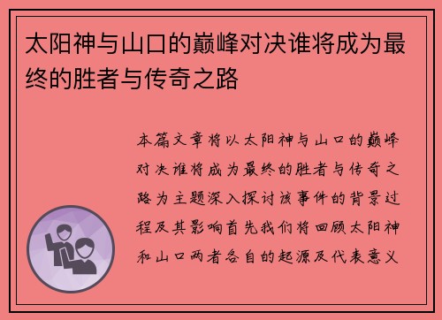 太阳神与山口的巅峰对决谁将成为最终的胜者与传奇之路