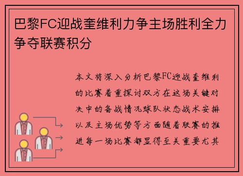 巴黎FC迎战奎维利力争主场胜利全力争夺联赛积分