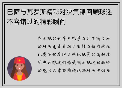 巴萨与瓦罗斯精彩对决集锦回顾球迷不容错过的精彩瞬间