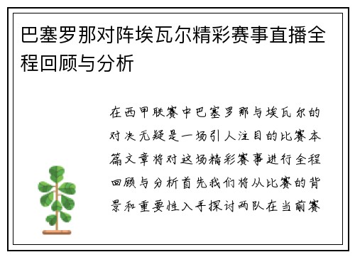 巴塞罗那对阵埃瓦尔精彩赛事直播全程回顾与分析