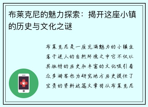 布莱克尼的魅力探索：揭开这座小镇的历史与文化之谜