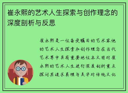 崔永熙的艺术人生探索与创作理念的深度剖析与反思