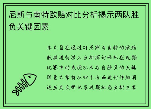 尼斯与南特欧赔对比分析揭示两队胜负关键因素