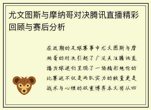 尤文图斯与摩纳哥对决腾讯直播精彩回顾与赛后分析