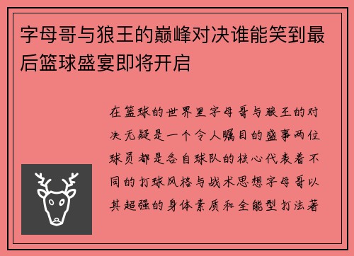 字母哥与狼王的巅峰对决谁能笑到最后篮球盛宴即将开启