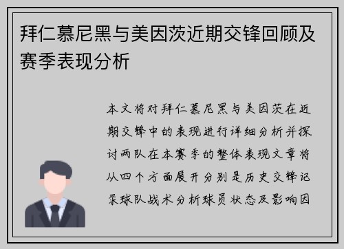 拜仁慕尼黑与美因茨近期交锋回顾及赛季表现分析