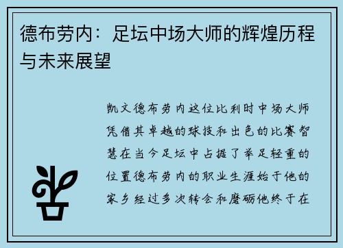 德布劳内：足坛中场大师的辉煌历程与未来展望