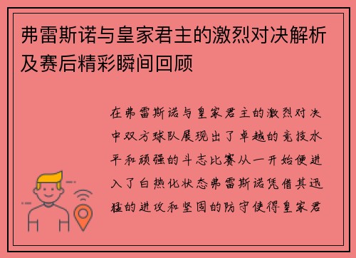 弗雷斯诺与皇家君主的激烈对决解析及赛后精彩瞬间回顾
