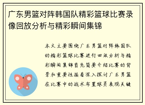 广东男篮对阵韩国队精彩篮球比赛录像回放分析与精彩瞬间集锦