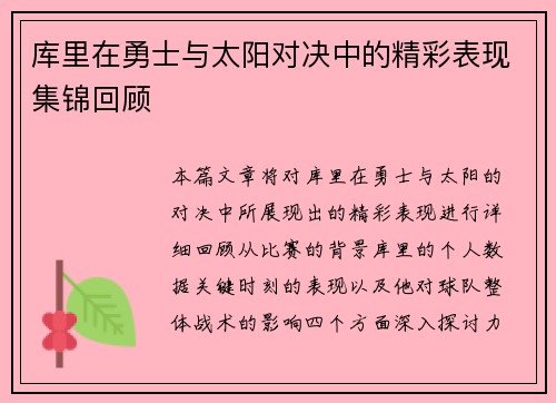 库里在勇士与太阳对决中的精彩表现集锦回顾