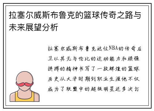 拉塞尔威斯布鲁克的篮球传奇之路与未来展望分析
