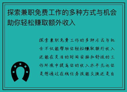 探索兼职免费工作的多种方式与机会助你轻松赚取额外收入