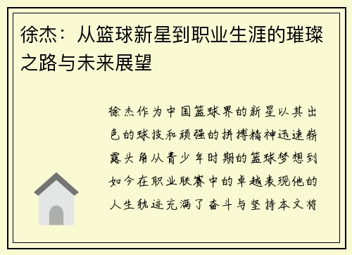 徐杰：从篮球新星到职业生涯的璀璨之路与未来展望