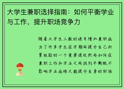 大学生兼职选择指南：如何平衡学业与工作，提升职场竞争力