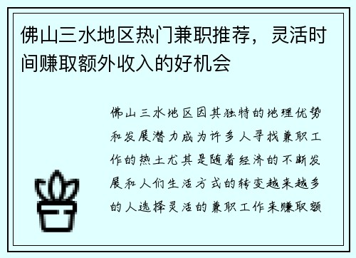 佛山三水地区热门兼职推荐，灵活时间赚取额外收入的好机会