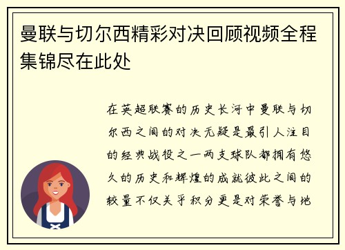 曼联与切尔西精彩对决回顾视频全程集锦尽在此处