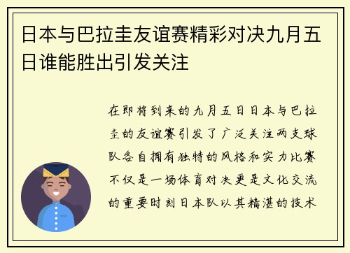 日本与巴拉圭友谊赛精彩对决九月五日谁能胜出引发关注