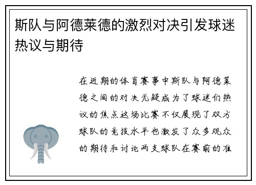 斯队与阿德莱德的激烈对决引发球迷热议与期待