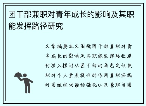 团干部兼职对青年成长的影响及其职能发挥路径研究