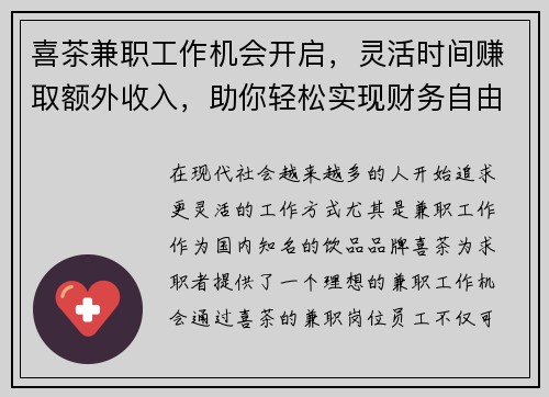 喜茶兼职工作机会开启，灵活时间赚取额外收入，助你轻松实现财务自由