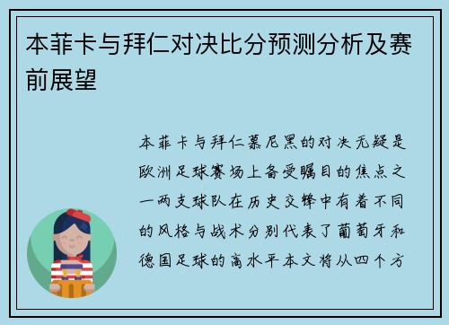 本菲卡与拜仁对决比分预测分析及赛前展望