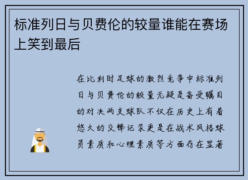 标准列日与贝费伦的较量谁能在赛场上笑到最后