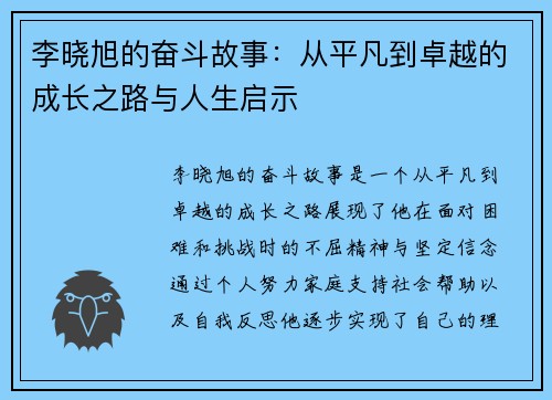 李晓旭的奋斗故事：从平凡到卓越的成长之路与人生启示