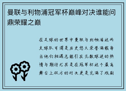 曼联与利物浦冠军杯巅峰对决谁能问鼎荣耀之巅