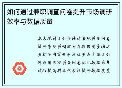 如何通过兼职调查问卷提升市场调研效率与数据质量