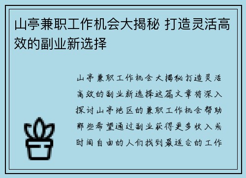 山亭兼职工作机会大揭秘 打造灵活高效的副业新选择
