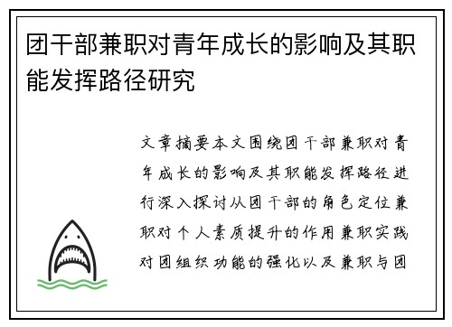 团干部兼职对青年成长的影响及其职能发挥路径研究
