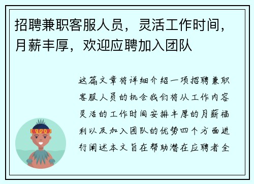 招聘兼职客服人员，灵活工作时间，月薪丰厚，欢迎应聘加入团队