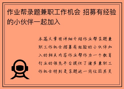 作业帮录题兼职工作机会 招募有经验的小伙伴一起加入
