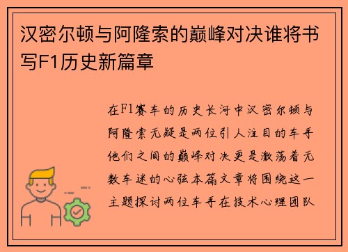 汉密尔顿与阿隆索的巅峰对决谁将书写F1历史新篇章