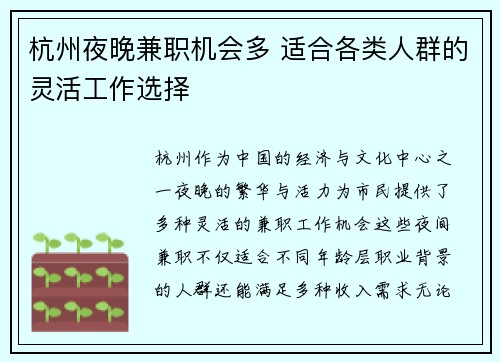 杭州夜晚兼职机会多 适合各类人群的灵活工作选择