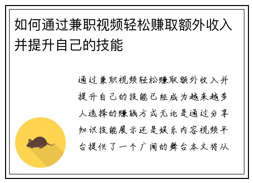 如何通过兼职视频轻松赚取额外收入并提升自己的技能