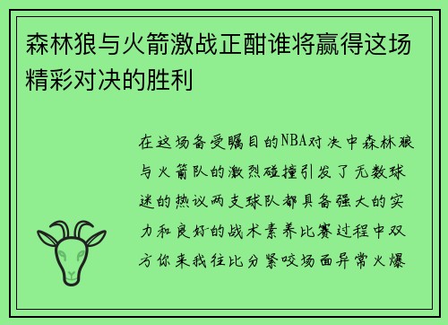 森林狼与火箭激战正酣谁将赢得这场精彩对决的胜利