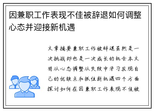 因兼职工作表现不佳被辞退如何调整心态并迎接新机遇