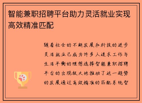 智能兼职招聘平台助力灵活就业实现高效精准匹配