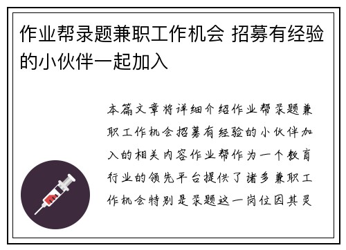 作业帮录题兼职工作机会 招募有经验的小伙伴一起加入