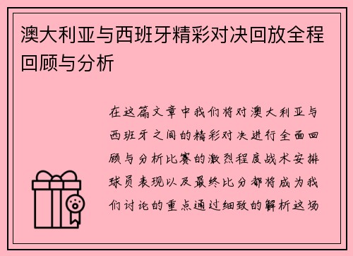 澳大利亚与西班牙精彩对决回放全程回顾与分析