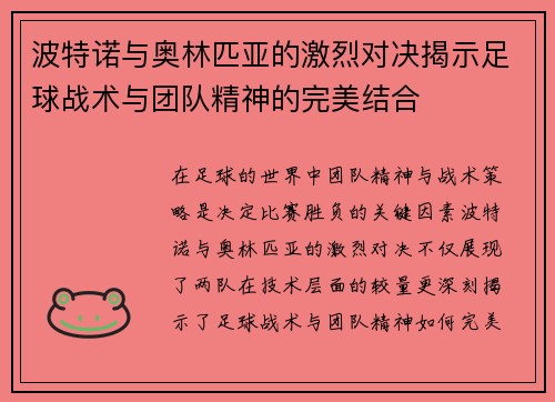 波特诺与奥林匹亚的激烈对决揭示足球战术与团队精神的完美结合