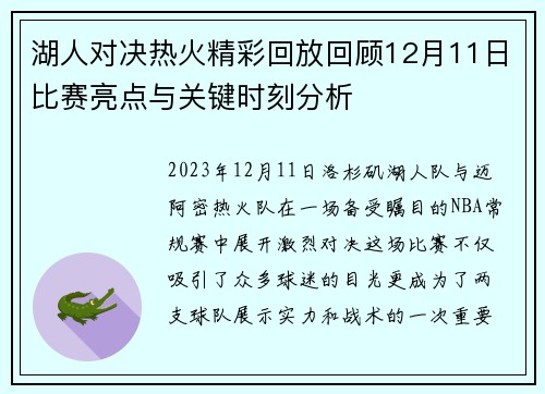 湖人对决热火精彩回放回顾12月11日比赛亮点与关键时刻分析